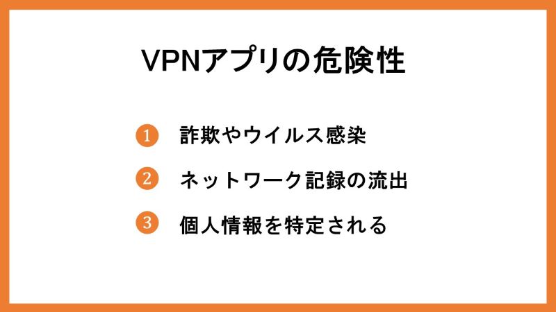 VPNアプリの危険性