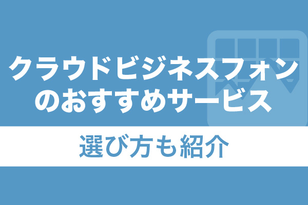 クラウドビジネスフォンのおすすめサービス36選！選び方も紹介