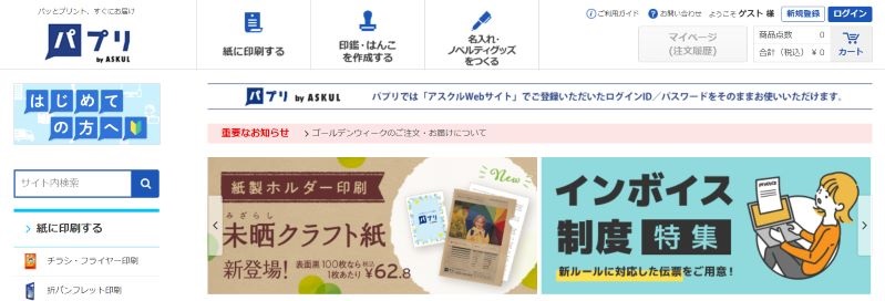 アスクル株式会社（パプリ）
