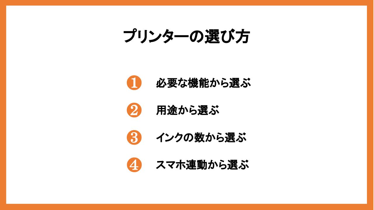 プリンターの選び方