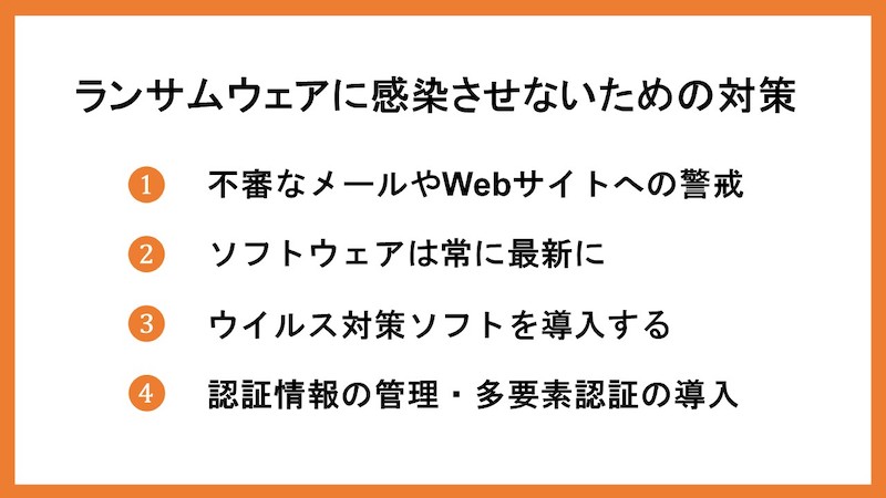 ランサムウェアに感染させないための対策