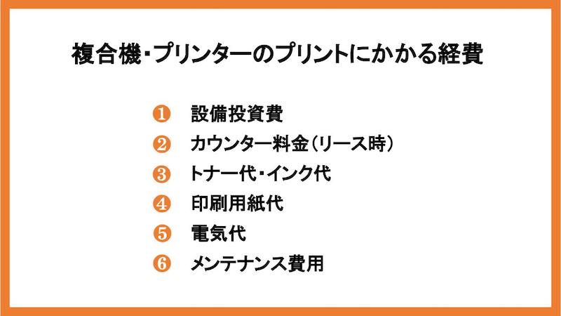 複合機・プリンターのプリントにかかる経費