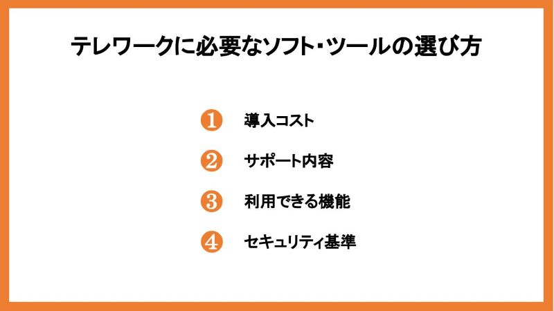 テレワークに必要なソフト・ツールの選び方