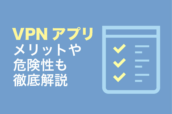 VPNアプリ10選！メリットや危険性も徹底解説
