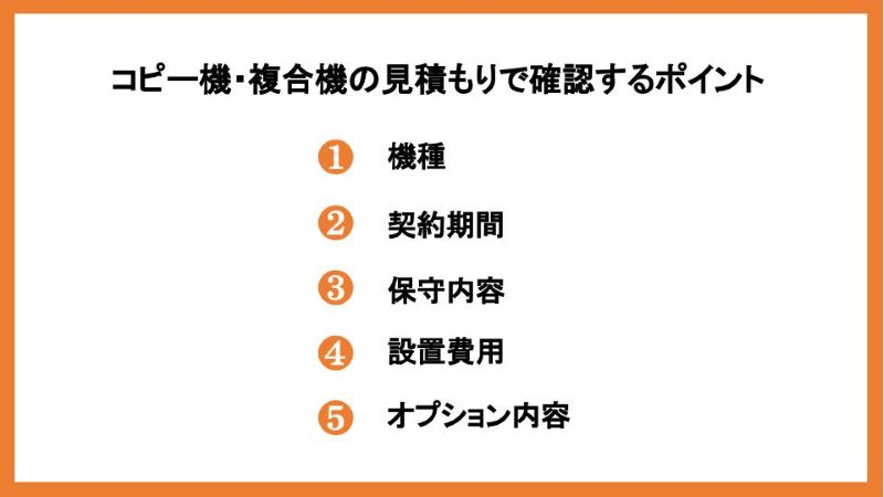 コピー機・複合機の見積もりで確認するポイント