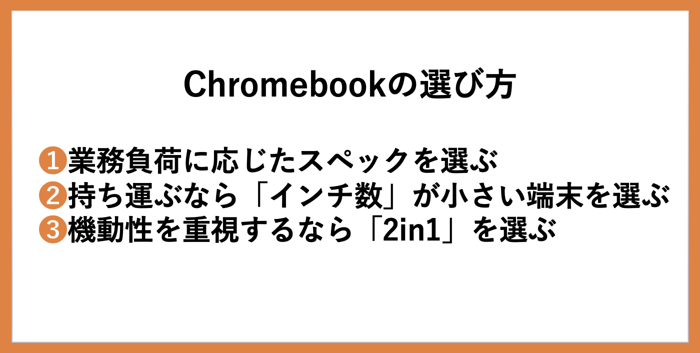 レンタルするChromebookの選び方