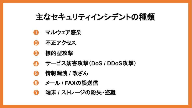 主なセキュリティインシデントの種類