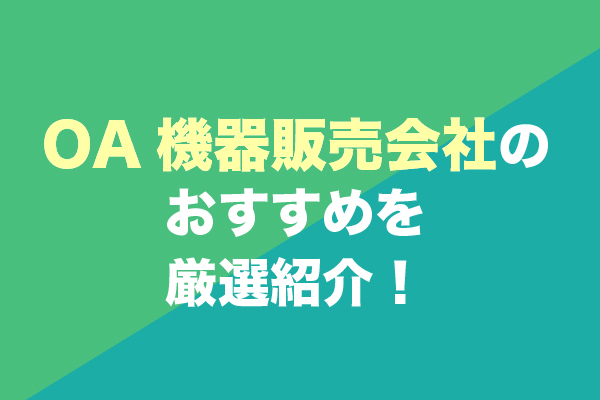 OA機器販売会社おすすめ9社を厳選紹介！