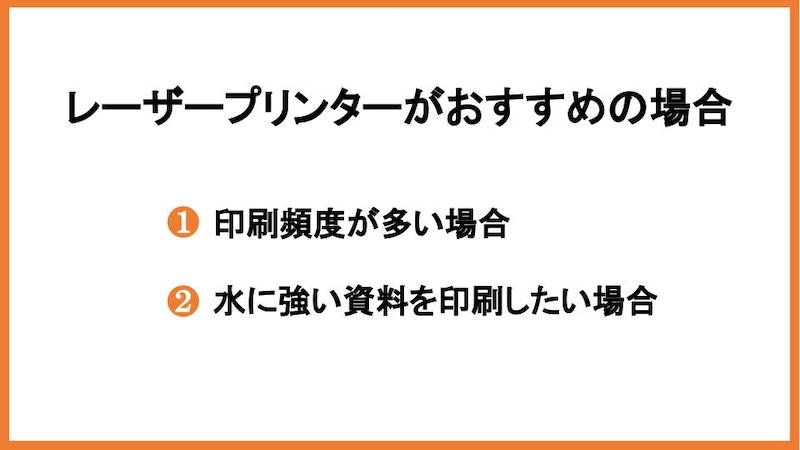 レーザープリンターがおすすめの場合