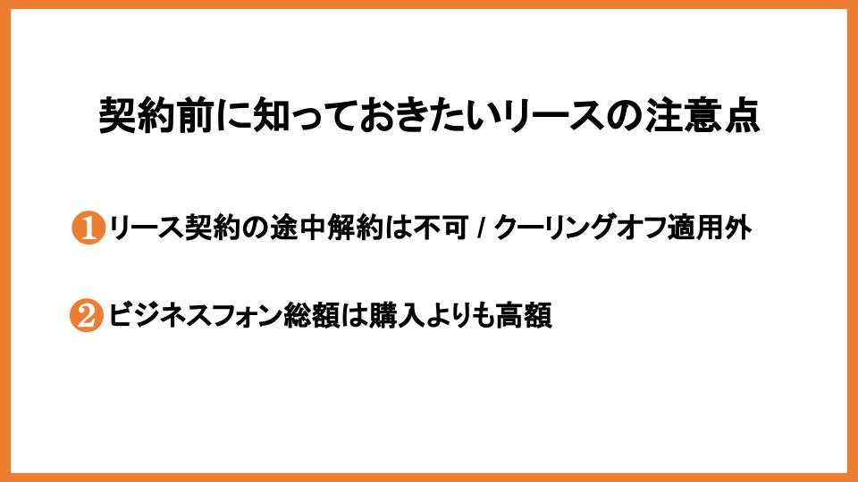 契約前に知っておきたいリースの注意点