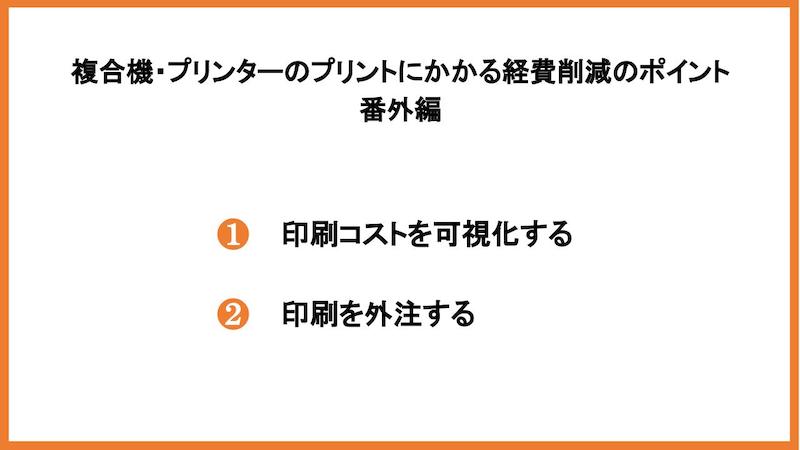 経費削減の番外編の削減ポイント