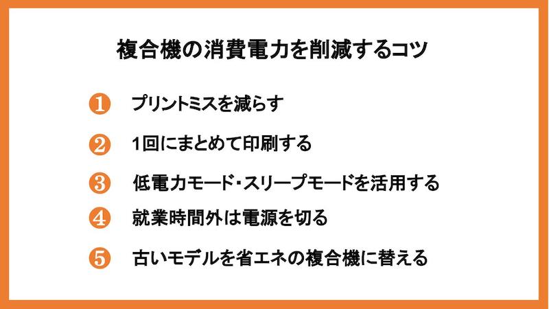 複合機の消費電力を削減するコツ