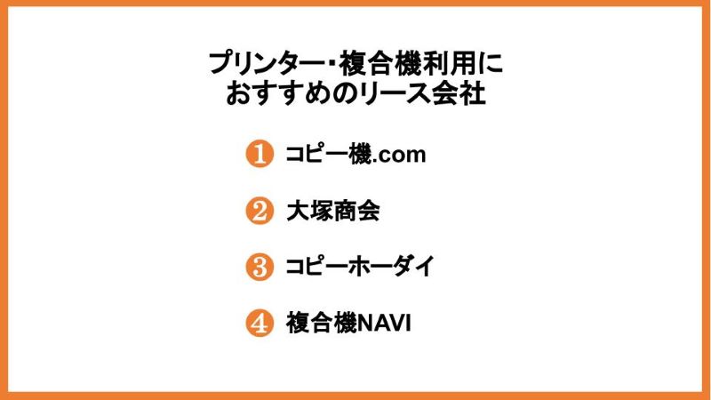 プリンター・複合機の利用におすすめのリース会社