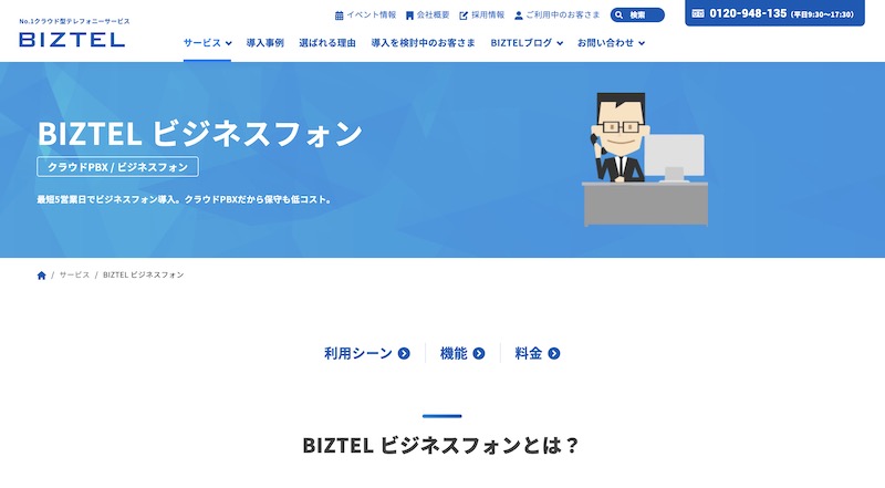 BIZTELビジネスフォン