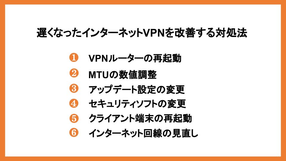 遅くなったインターネットVPNを改善する対処法