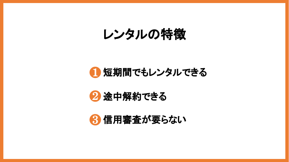 レンタルを利用する