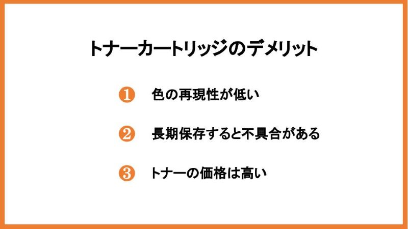 トナーカートリッジのデメリット