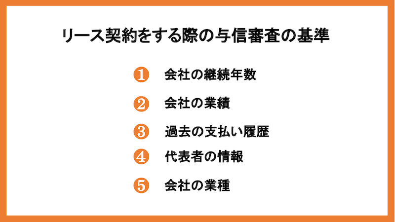 リース契約をする際の与信審査の基準