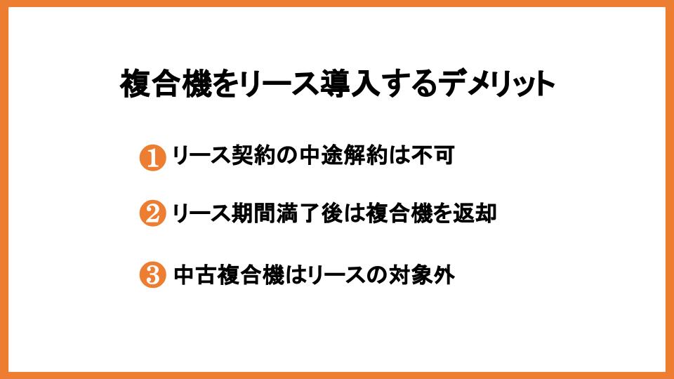 複合機をリース導入するデメリット