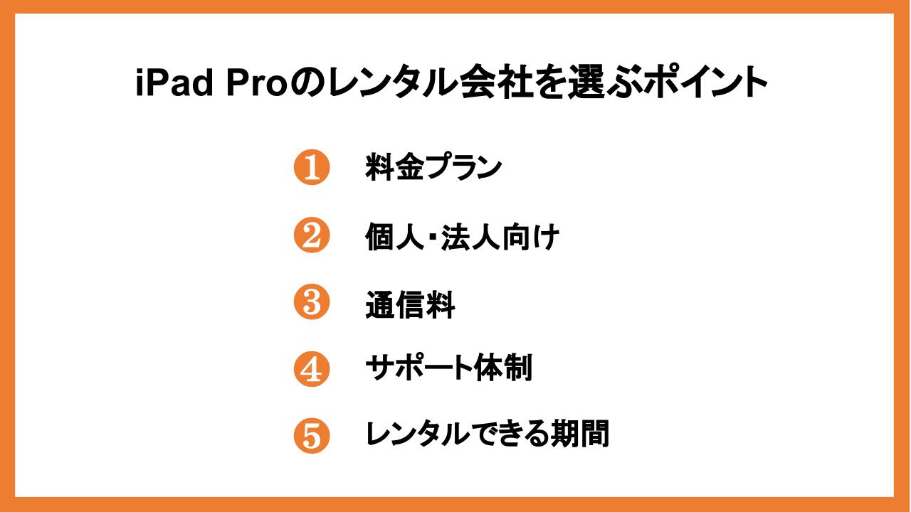 iPad Proのレンタル会社を選ぶポイント
