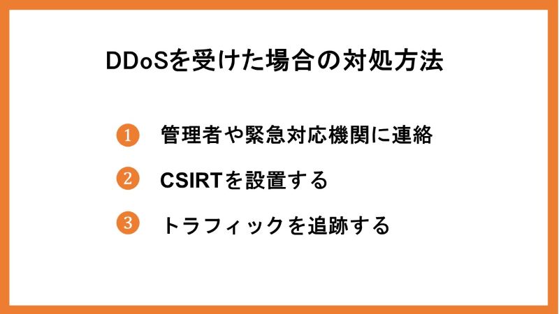 DDoSを受けた場合の対処方法