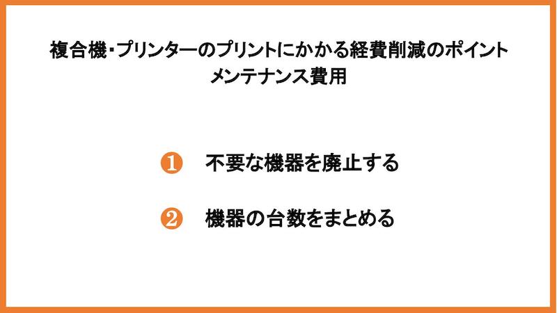 メンテナンス費用の削減ポイント