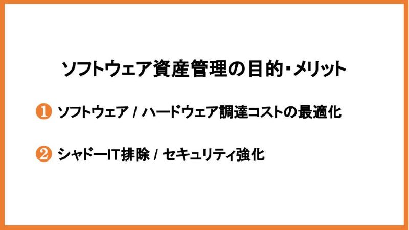ソフトウェア資産管理の目的・メリット