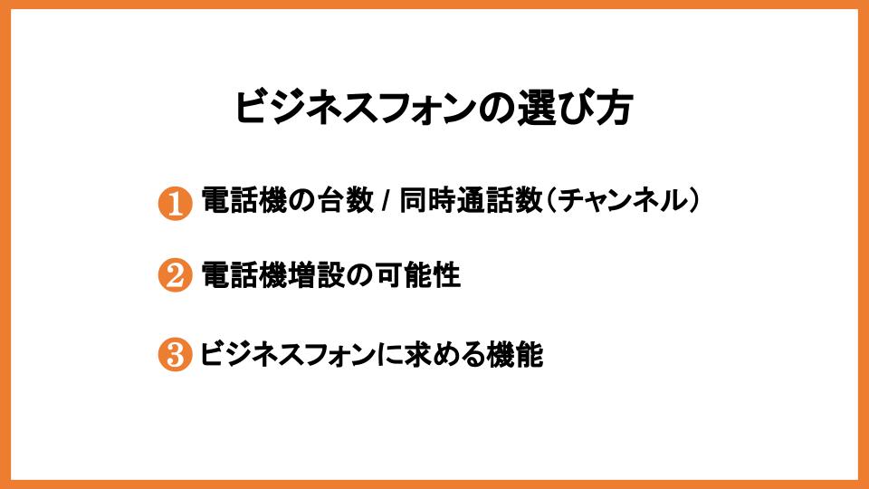ビジネスフォンの選び方