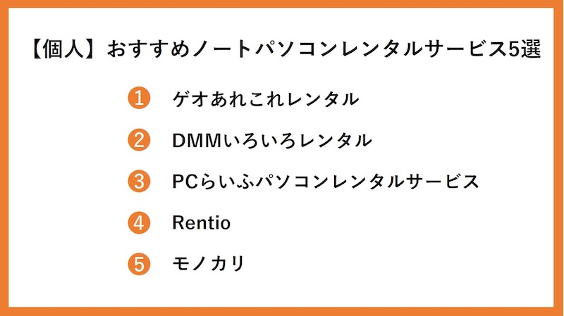 【個人】おすすめノートパソコンレンタルサービス5選