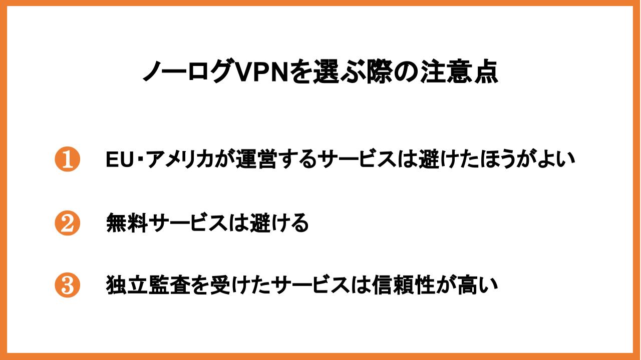ノーログVPNを選ぶ際の注意点