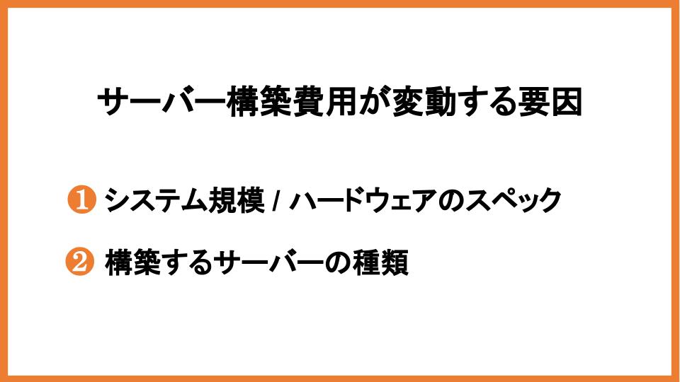 サーバー構築費用が変動する要因（物理オンプレミスサーバー）