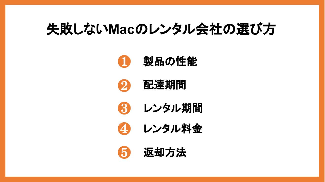 失敗しないMacのレンタル会社の選び方