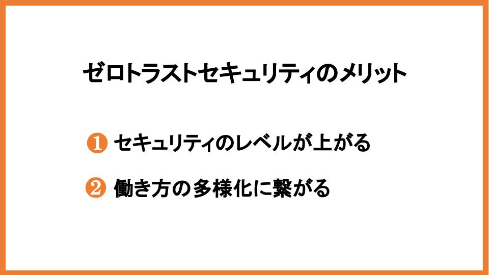 ゼロトラストセキュリティのメリット