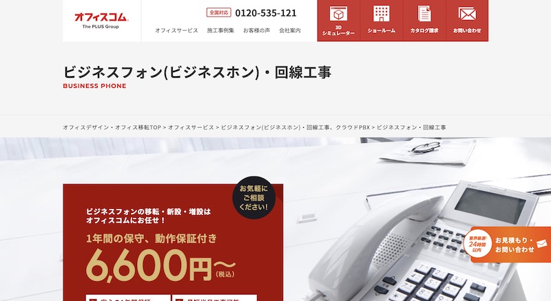 ビジネスフォン会社おすすめ12社を厳選紹介！_6