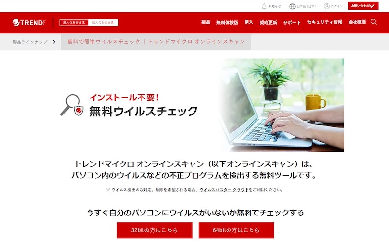 トレンドマイクロオンラインスキャン