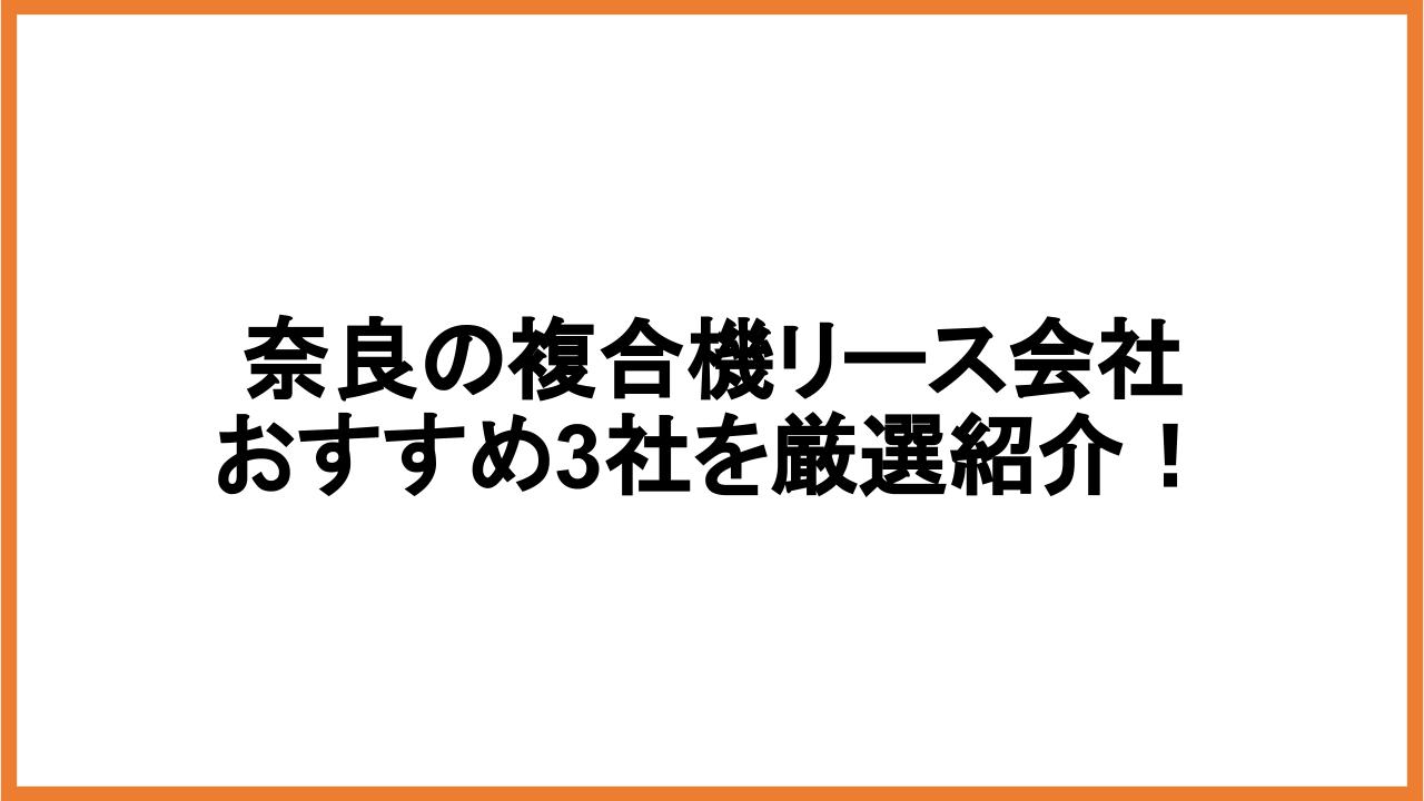 奈良の複合機リース会社おすすめ3社を厳選紹介！