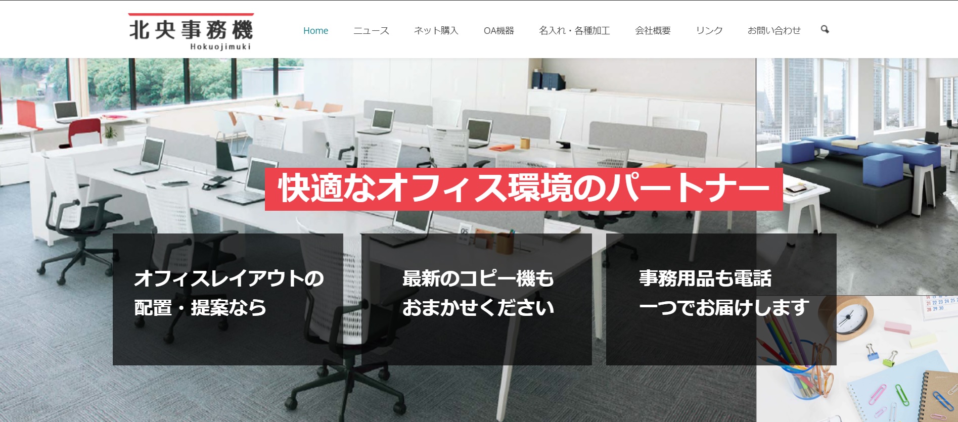 株式会社北央事務機
