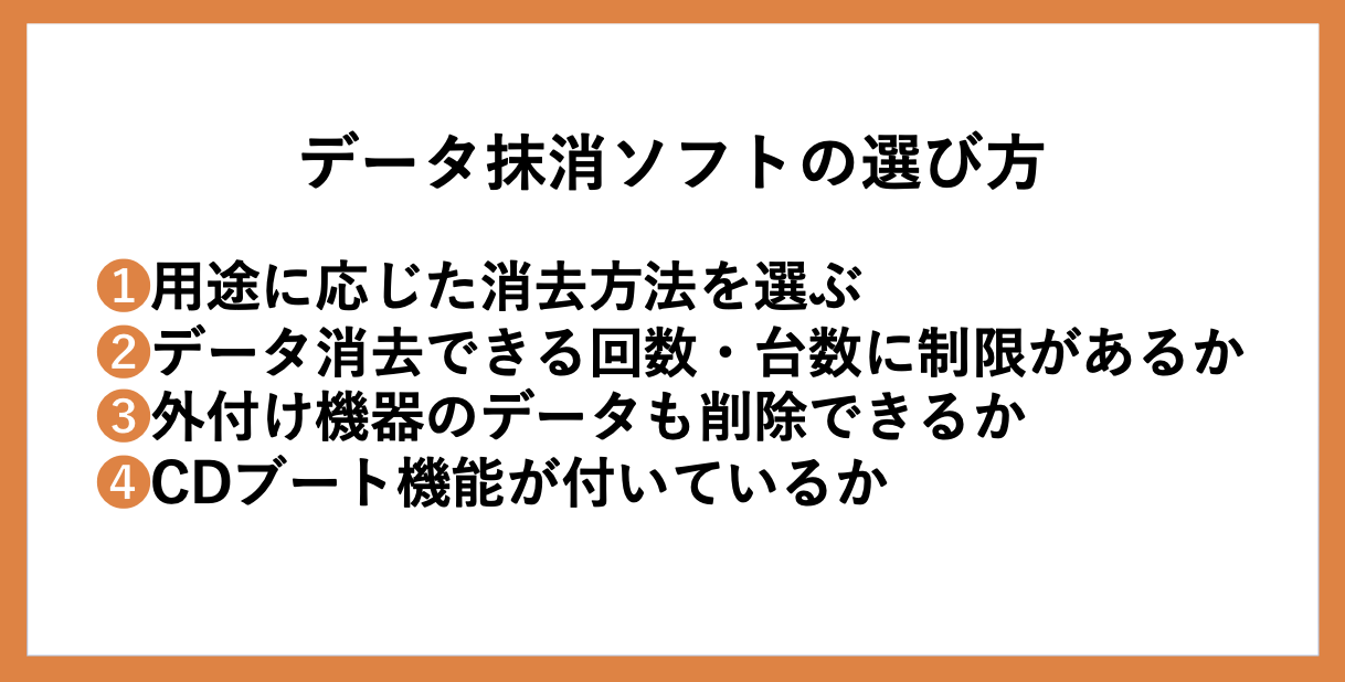 データ抹消ソフトの選び方