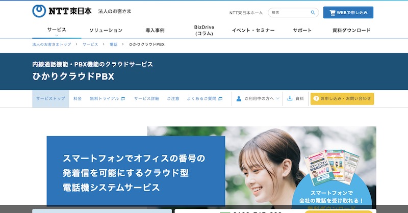 ひかりクラウドPBX
