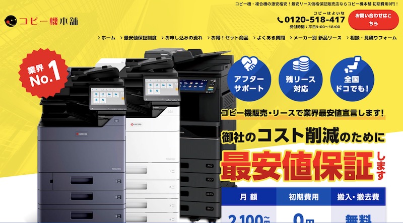 コピー機本舗（株式会社ジャストリンク）