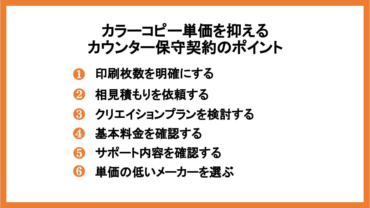 カラーコピー単価を抑えるカウンター保守契約のポイント