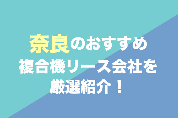 奈良の複合機リース会社おすすめ3社を厳選紹介！