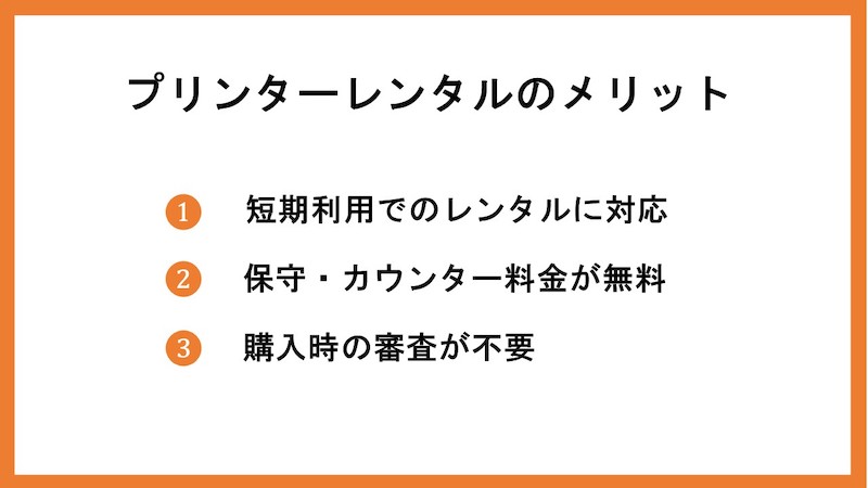 プリンターレンタルのメリット