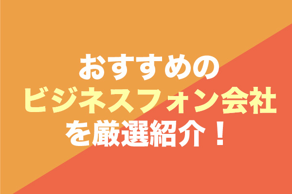 ビジネスフォン会社おすすめ12社を厳選紹介！