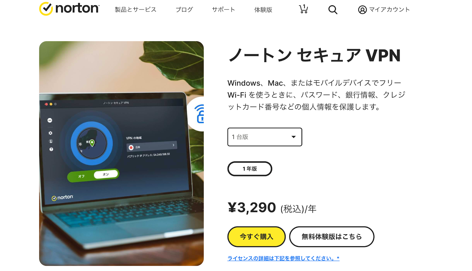 ノートン セキュア VPN