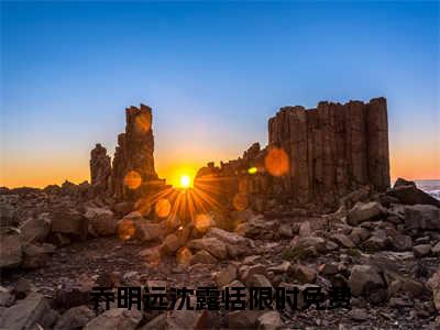 乔明远沈露恬是的小说-《乔明远沈露恬》完整章节阅读无弹窗免费阅读大结局