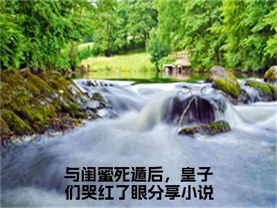 与闺蜜死遁后，皇子们哭红了眼（温沅李昭）全文免费阅读无弹窗完整版，（与闺蜜死遁后，皇子们哭红了眼）免费阅读全文最新章节列表_笔趣阁