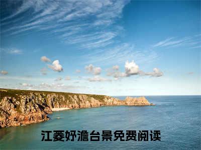 (番外)+(结局)江菱妤澹台景（江菱妤澹台景：完结+结局+番外）全文免费阅读无弹窗大结局_(江菱妤澹台景)最新章节列表_笔趣阁（江菱妤澹台景：完结+结局+番外）