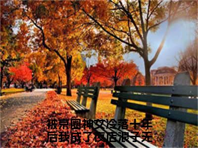 (孟扶摇睿渊：全文+结局+番外)全集免费(被京圈神女冷落十年后我成了夜店浪子)全文免费阅读无弹窗大结局_孟扶摇睿渊：全文+结局+番外最新章节列表_笔趣阁被京圈神女冷落十年后我成了夜店浪子