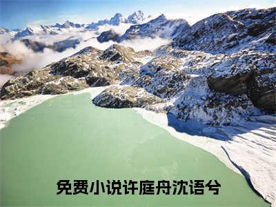 许庭舟沈语兮(渐行渐远渐无书)：结局+番外评价五颗星